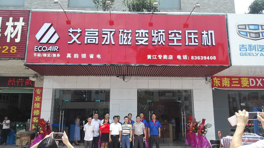 熱烈慶祝東莞黃江艾高專賣店正式開業