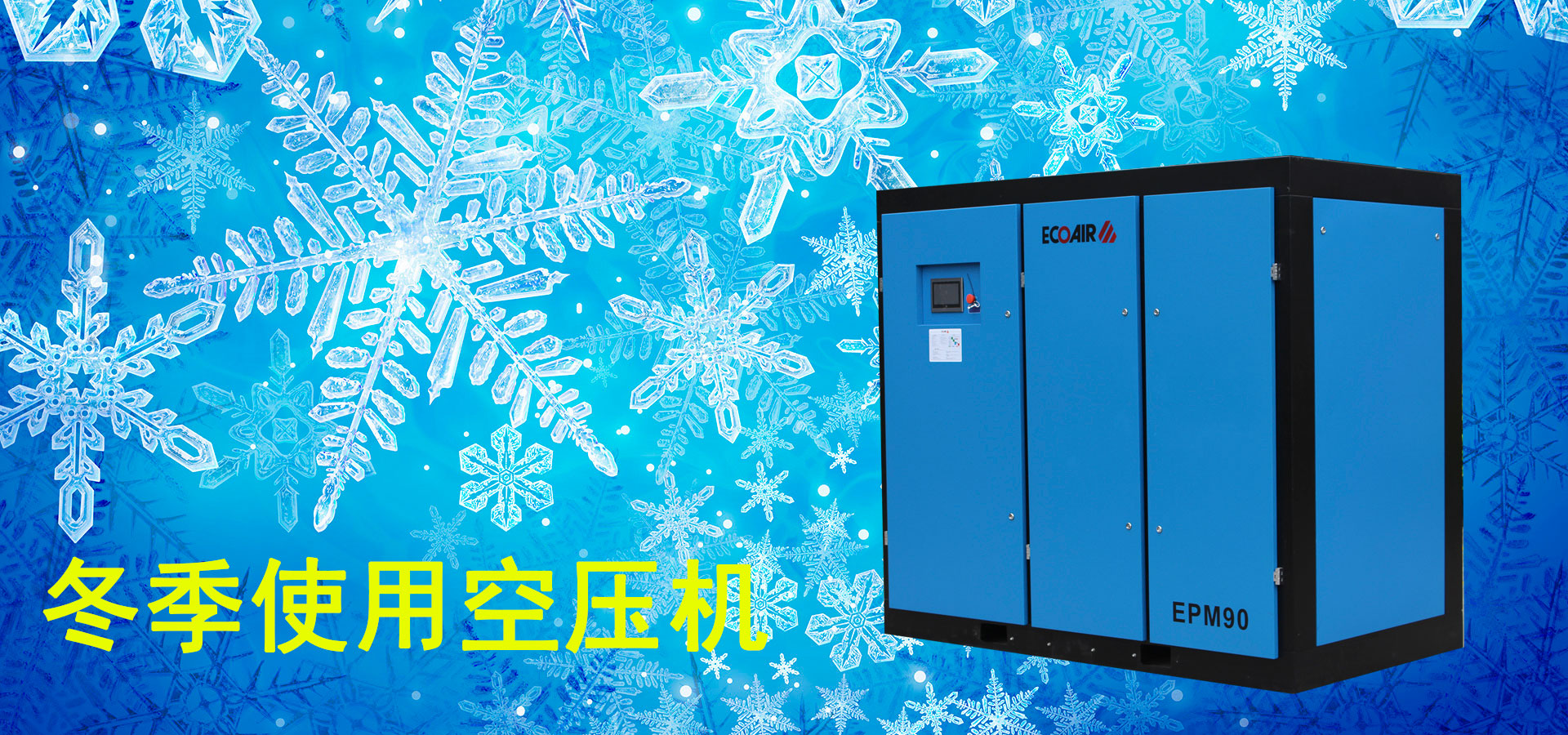 冬季使用空壓機需要注意些什么？