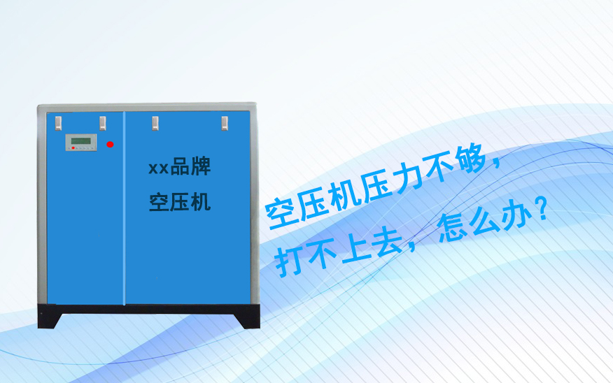 空壓機壓力不夠，打不上壓力？