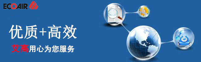 優質+高效，艾高用心為您服務