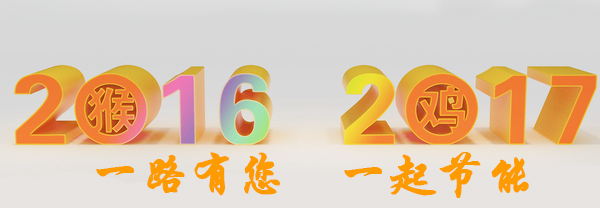 一路（16）有您，一起（17）節能