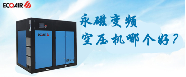 永磁變頻空壓機哪個牌子好？