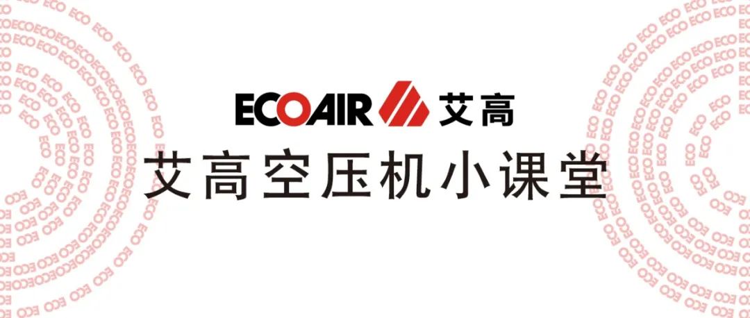 【艾高學堂】螺桿式空壓機新機投入運行后的保養項目 【艾高學堂】螺桿式空壓機新機投入運行后的保養項目