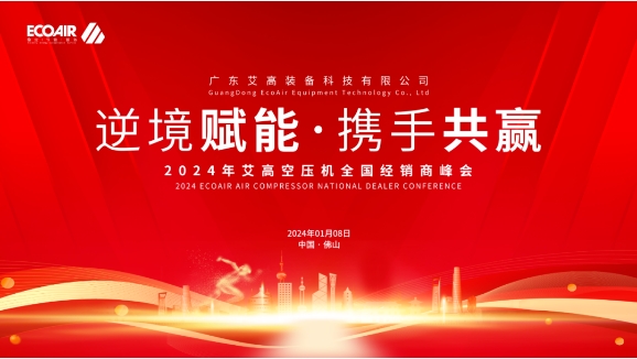 逆境賦能 攜手共贏|2024年艾高空壓機全國經銷商峰會